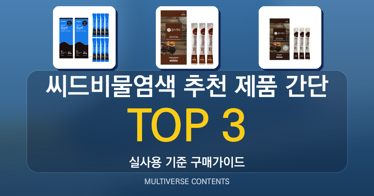 씨드비물염색 추천 제품 간단 비교표로 보는 선택 기준