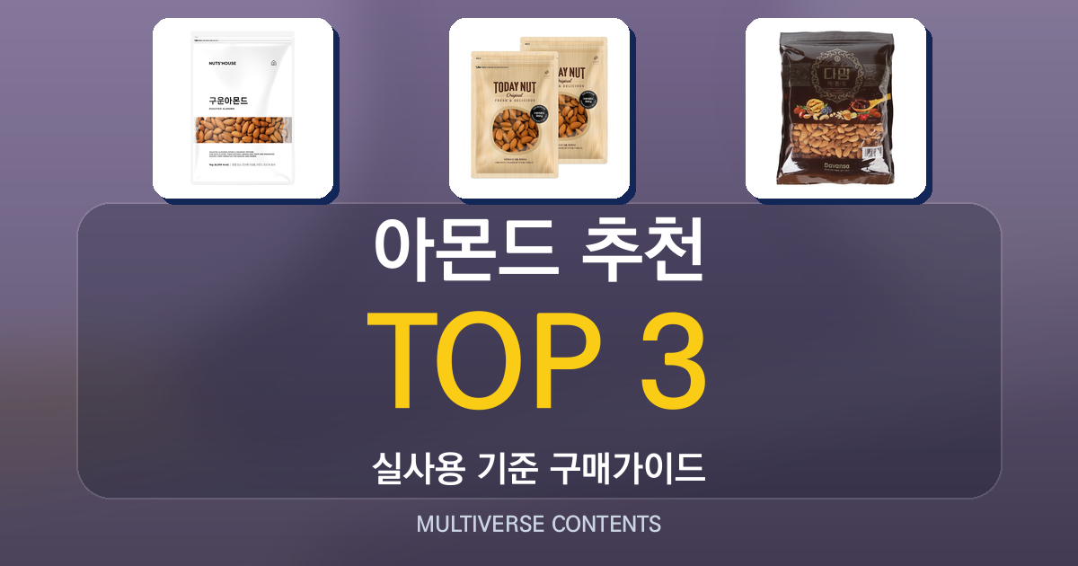 아몬드 추천, 실사용자 관점으로 비교한 3가지 포인트