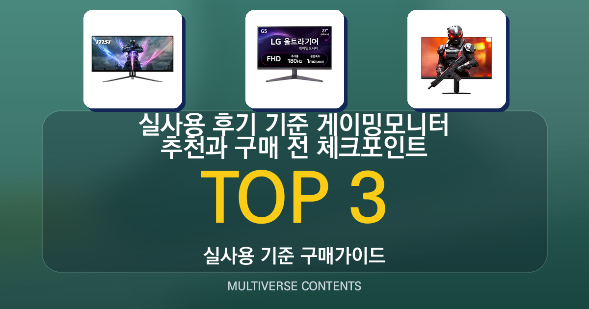 실사용 후기 기준 게이밍모니터 추천과 구매 전 체크포인트