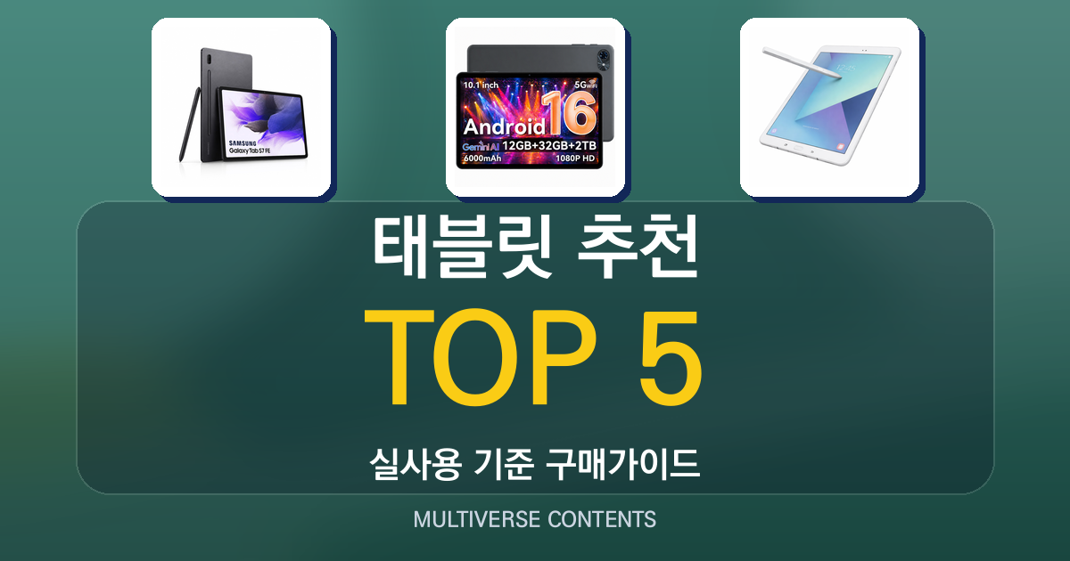 2026년 실사용 기준 태블릿 추천 순위 TOP 5