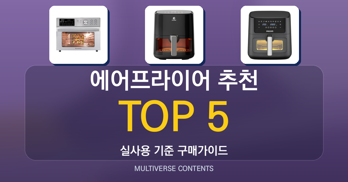 실사용 기준 2026년 에어프라이어 추천 TOP 5