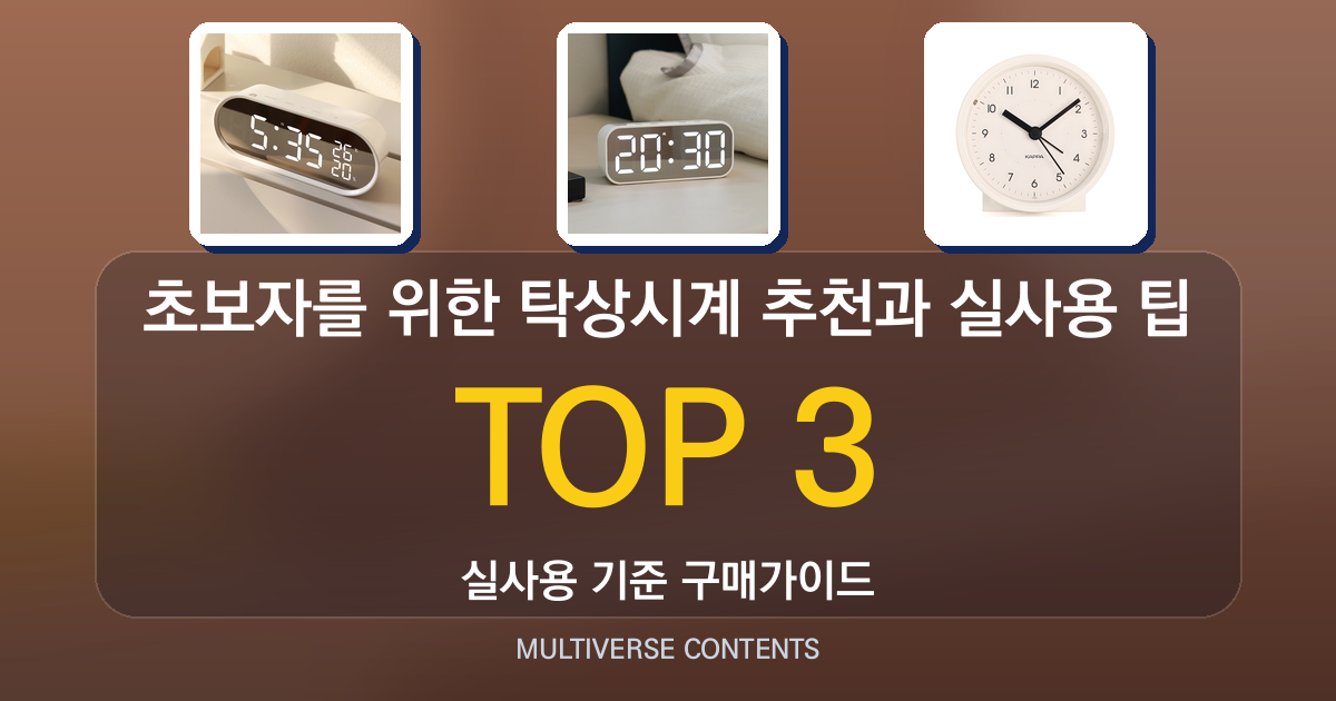 초보자를 위한 탁상시계 추천과 실사용 팁