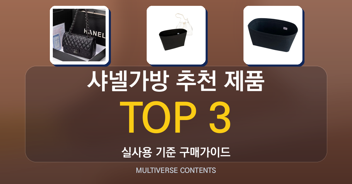 샤넬가방 추천 제품 비교와 실제 착용 후기 정리