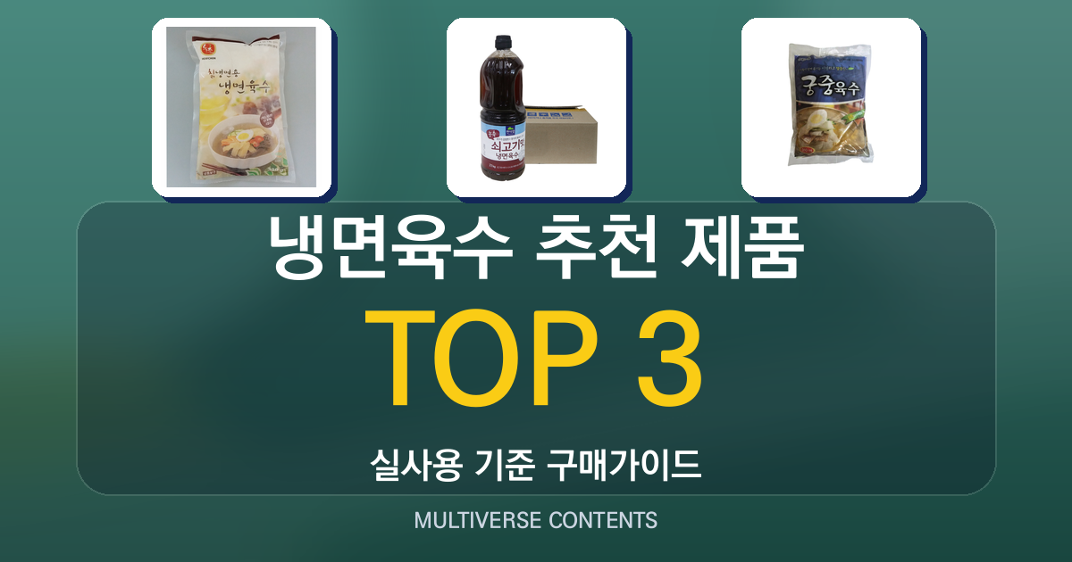 냉면육수 추천 제품 비교: 맛·용량·보관 기준으로