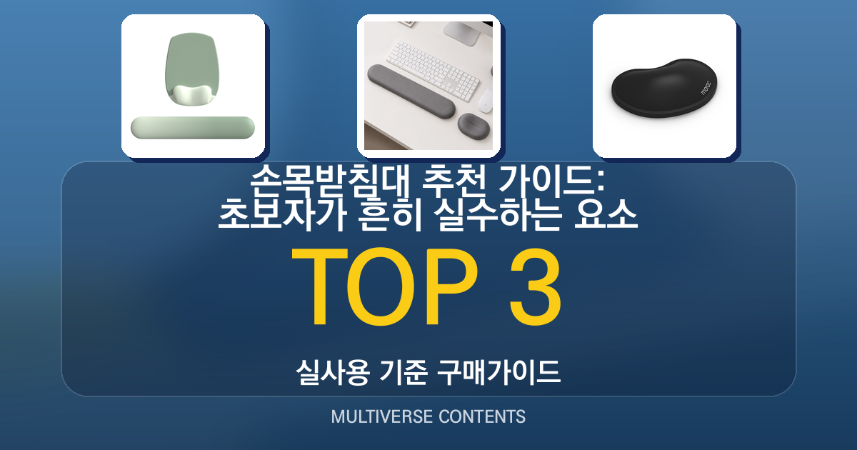 손목받침대 추천 가이드: 초보자가 흔히 실수하는 요소