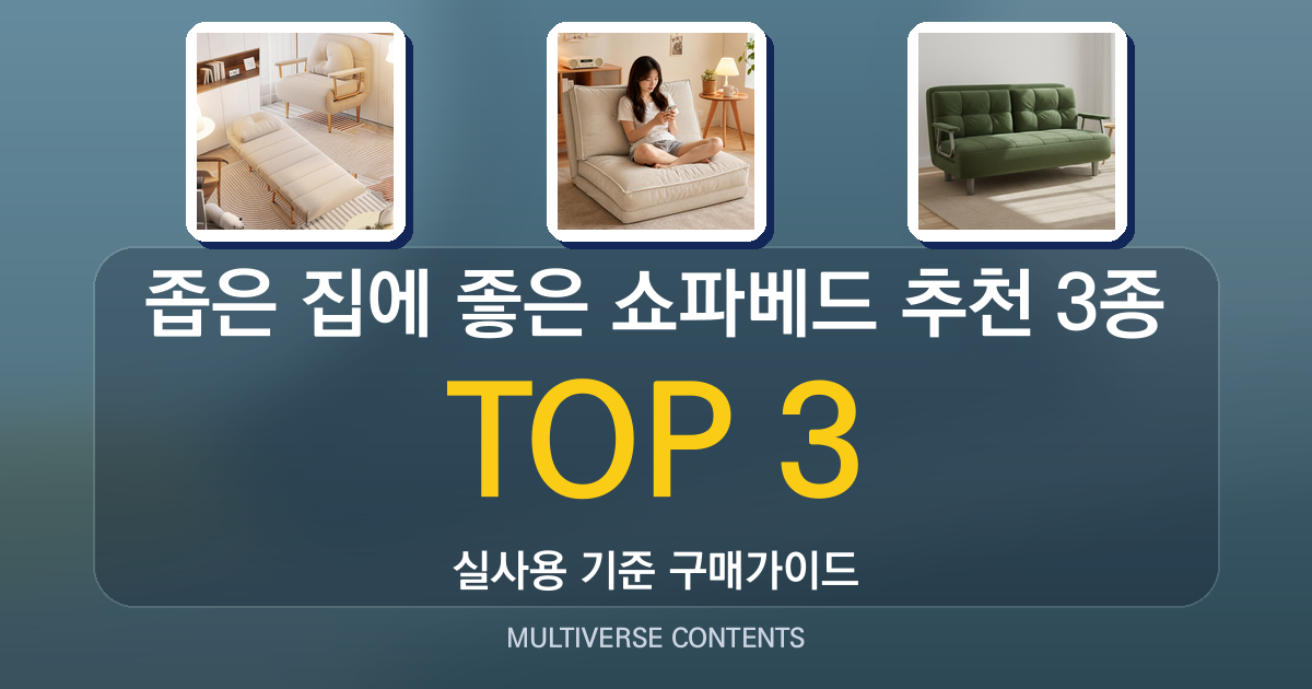 좁은 집에 좋은 쇼파베드 추천 3종 비교 후기