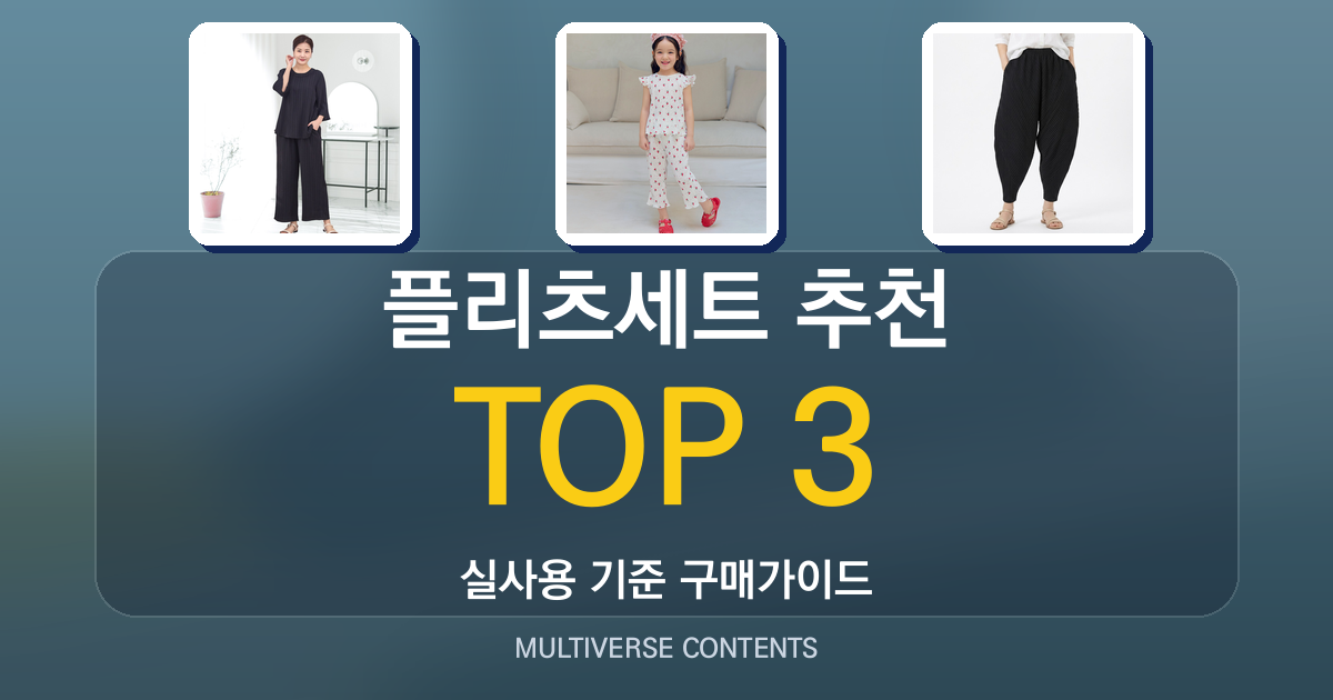 플리츠세트 추천, 가성비와 착용감 중심 비교 리뷰