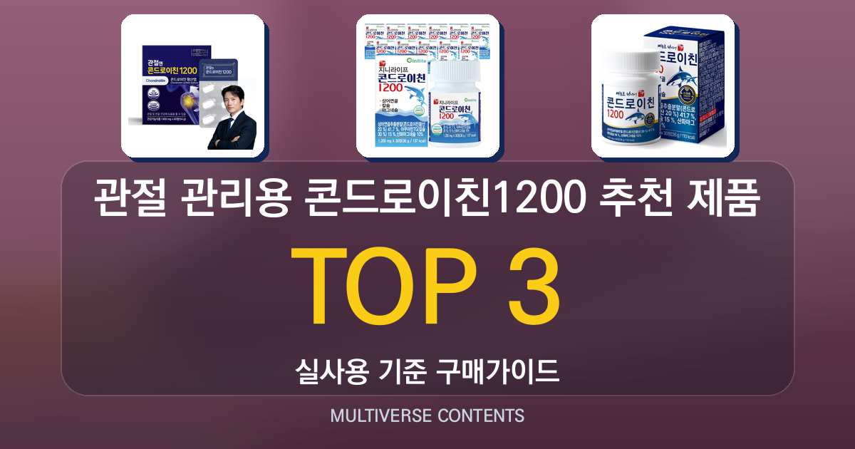 관절 관리용 콘드로이친1200 추천 제품 비교