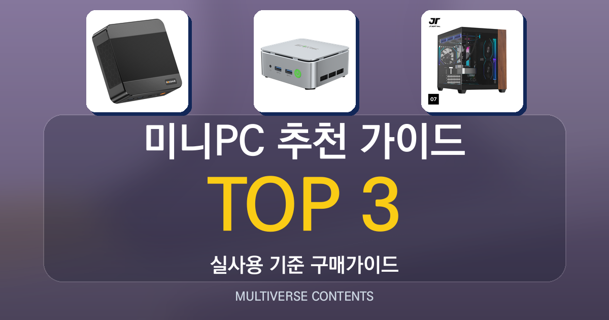 실사용 기준 미니PC 추천 가이드, 용도별 어떤 제품이 좋을까