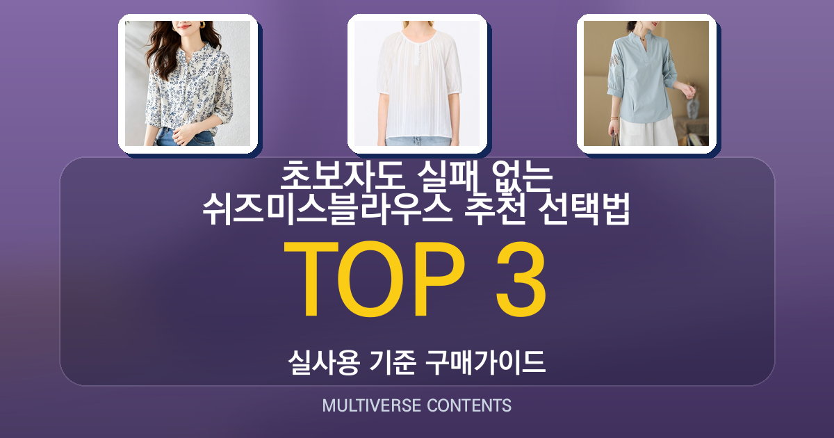 초보자도 실패 없는 쉬즈미스블라우스 추천 선택법
