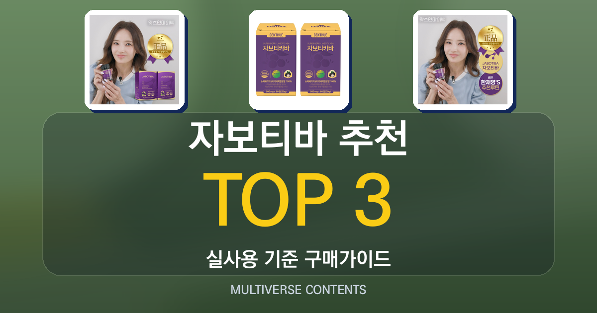 자보티바 추천, 가성비와 성분 중심으로 선택하는 법