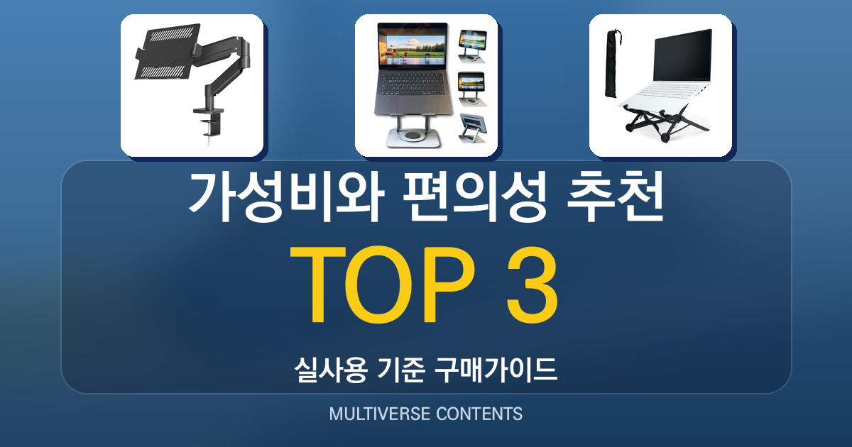 가성비와 편의성 비교, 노트북거치대 추천 가이드