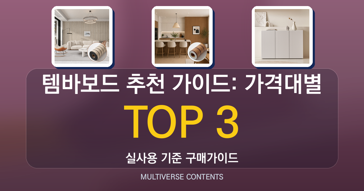 템바보드 추천 가이드: 가격대별 장단점 한눈에 보기