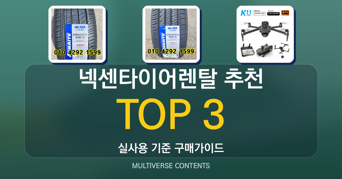 넥센타이어렌탈 추천, 실사용 비교로 고르는 방법