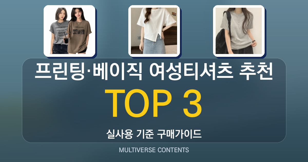 프린팅·베이직 여성티셔츠 추천, 착용감과 활용성 비교