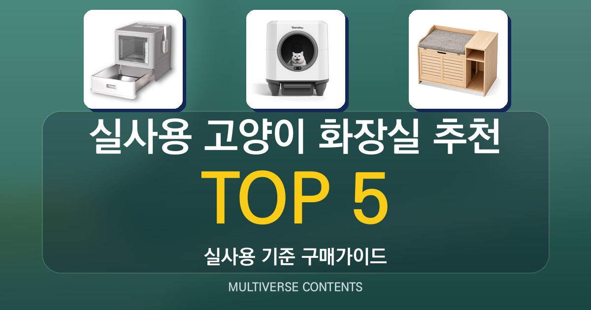 2026년 실사용 고양이 화장실 추천 TOP 5