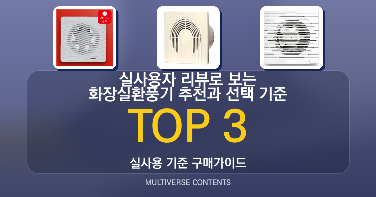 실사용자 리뷰로 보는 화장실환풍기 추천과 선택 기준 정리