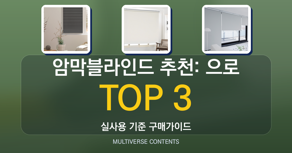 암막블라인드 추천: 실사용 기준으로 비교한 3가지
