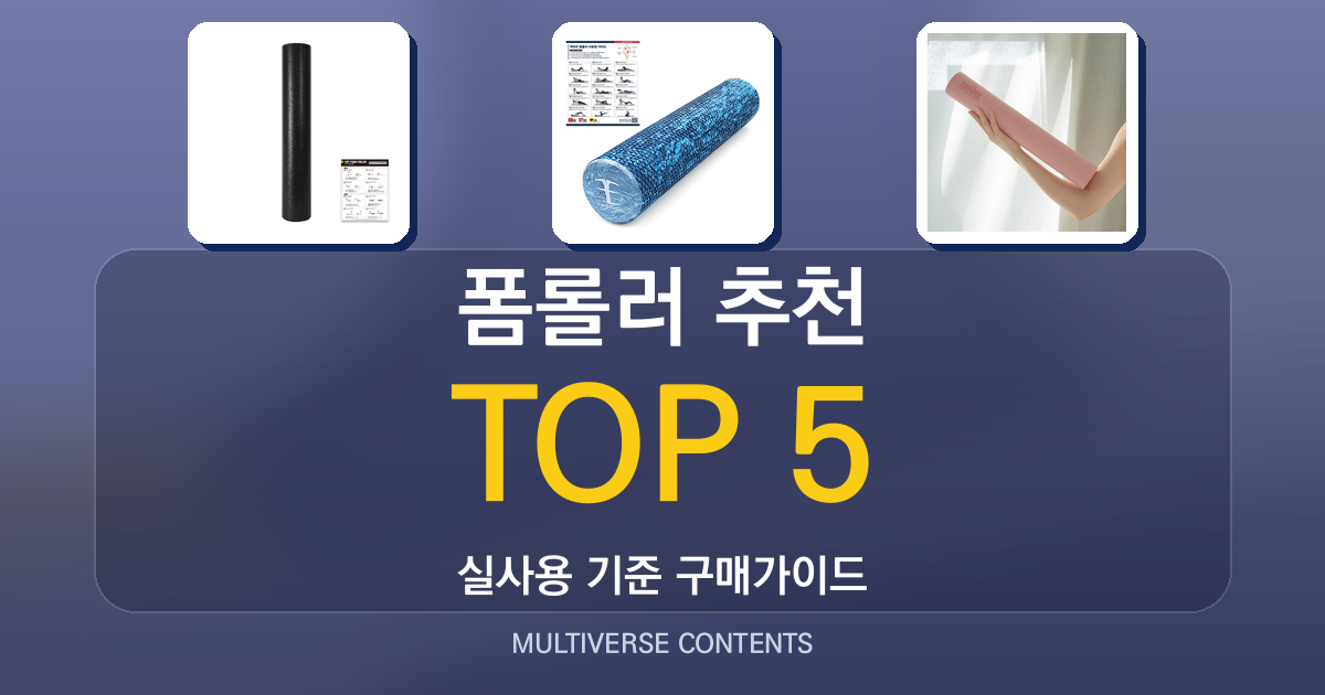 2026년 실사용 기준 폼롤러 추천 순위 TOP 5
