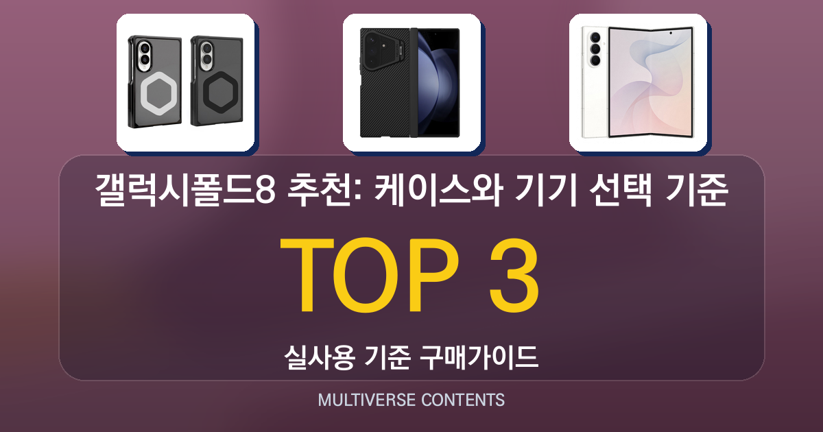 갤럭시폴드8 추천: 케이스와 기기 선택 기준 정리