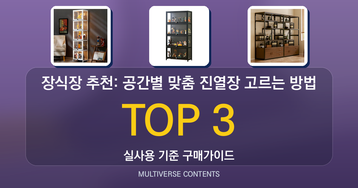 장식장 추천: 공간별 맞춤 진열장 고르는 방법