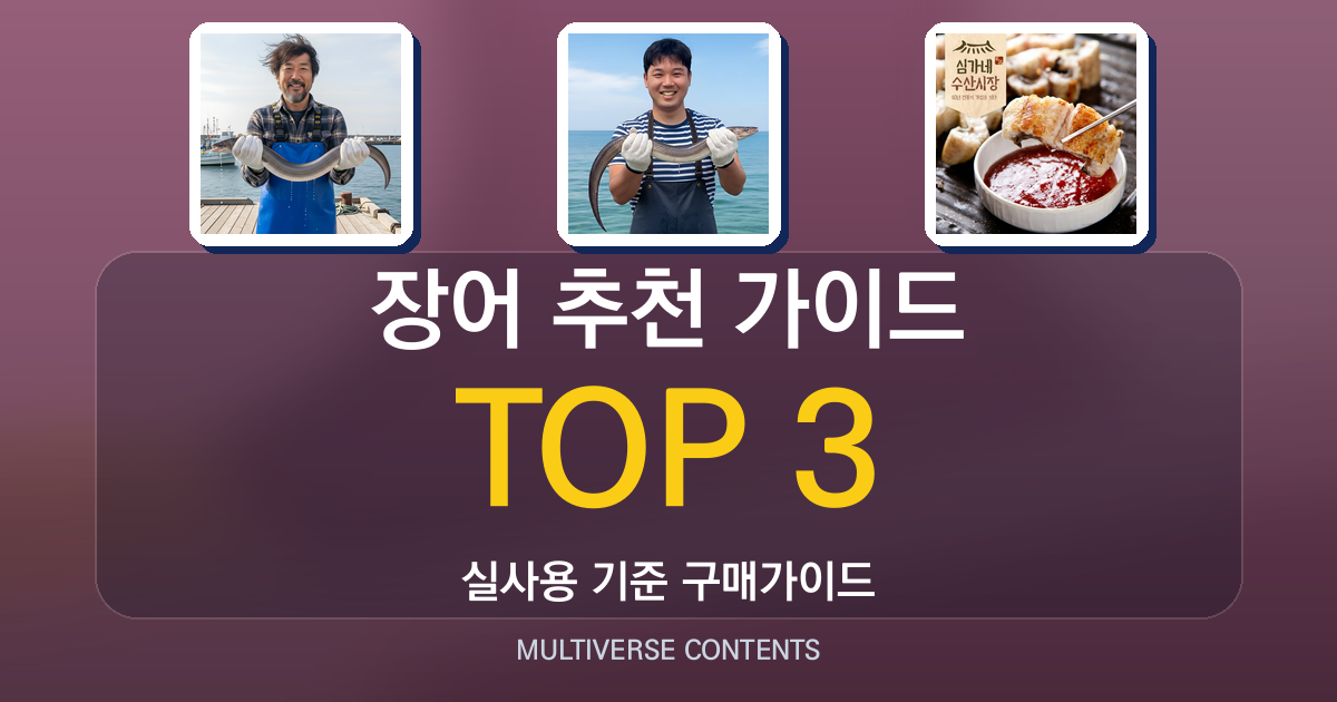 장어 추천 가이드, 통영 자연산·민물장어 비교와 선택 기준