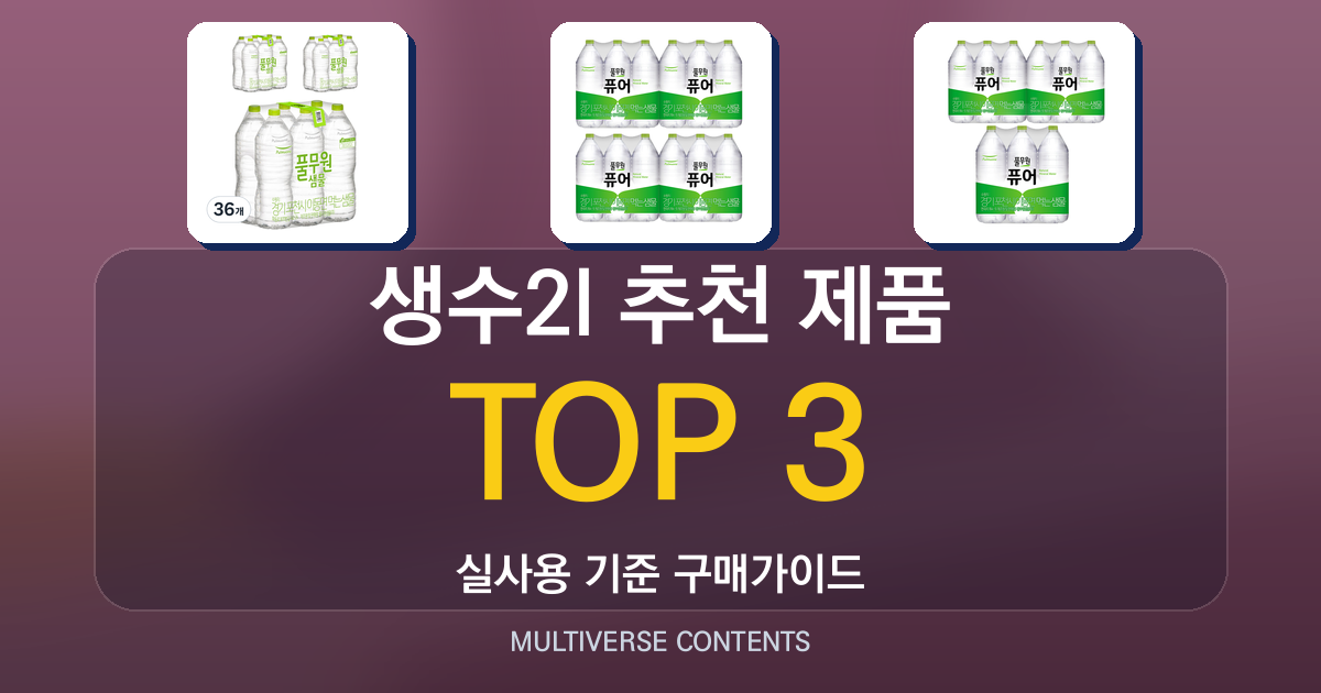 생수2l 추천 제품 비교: 가격·용량·실사용 팁