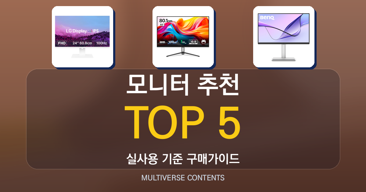 2026년 실사용 기준 모니터 추천 TOP 5