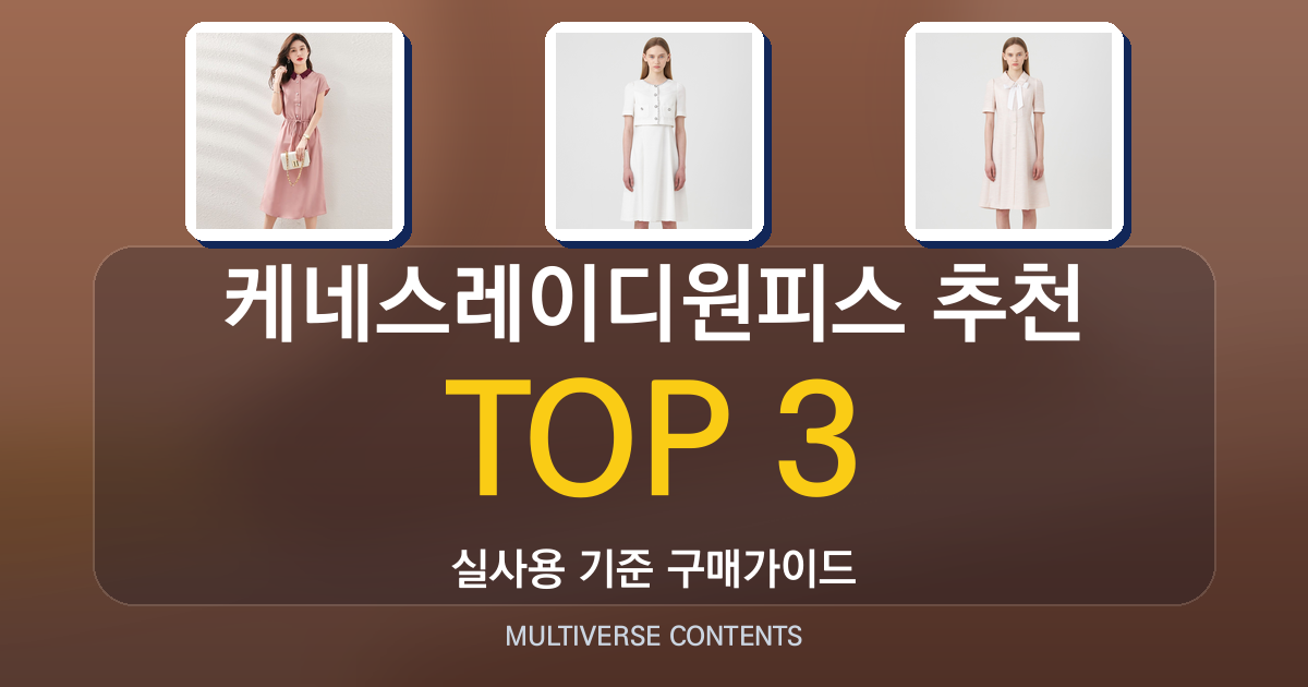 케네스레이디원피스 추천, 사이즈·소재 기준으로 고르는 법