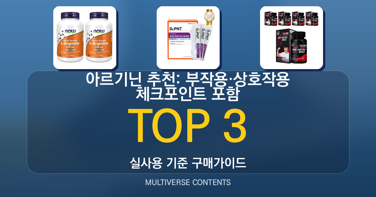 아르기닌 추천: 부작용·상호작용 체크포인트 포함