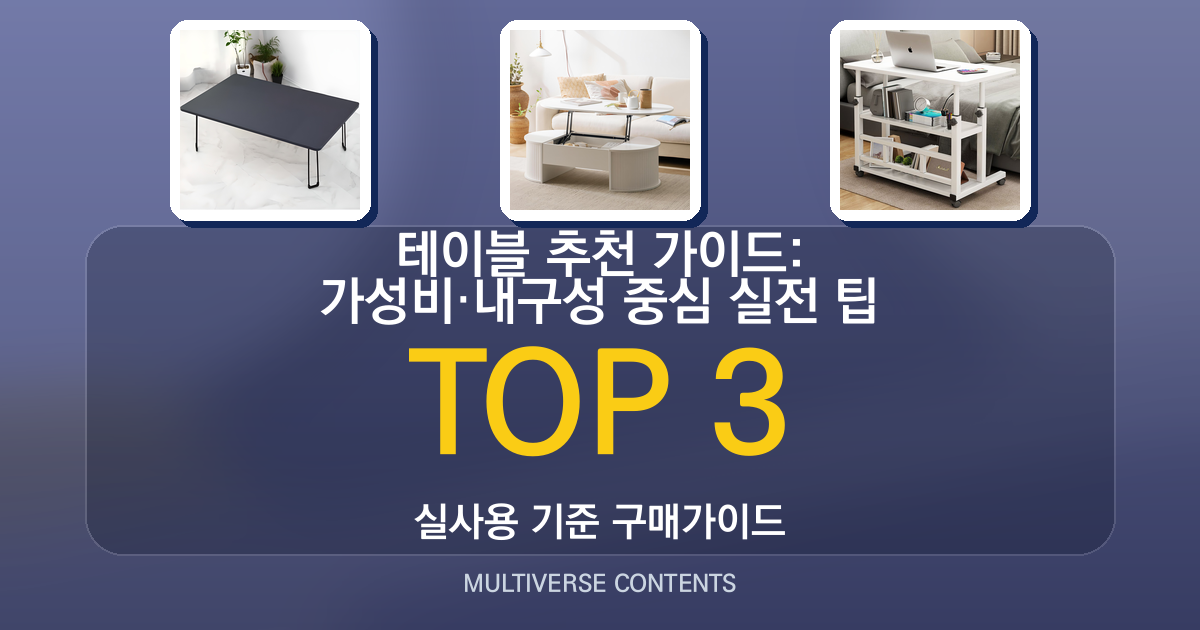 테이블 추천 가이드: 가성비·내구성 중심 실전 팁