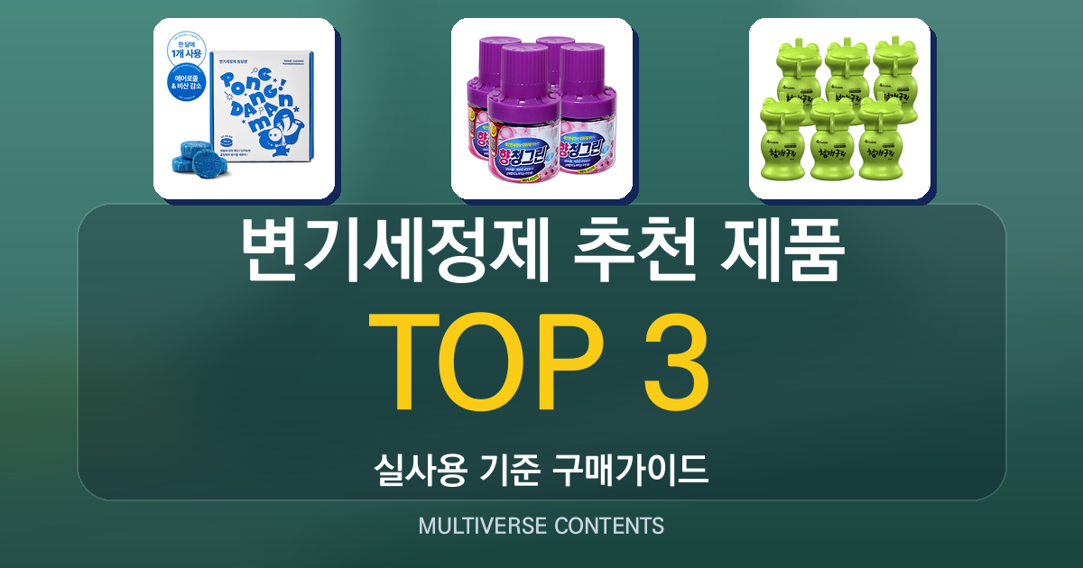 변기세정제 추천 제품 비교, 어떤 향과 지속성이 좋을까