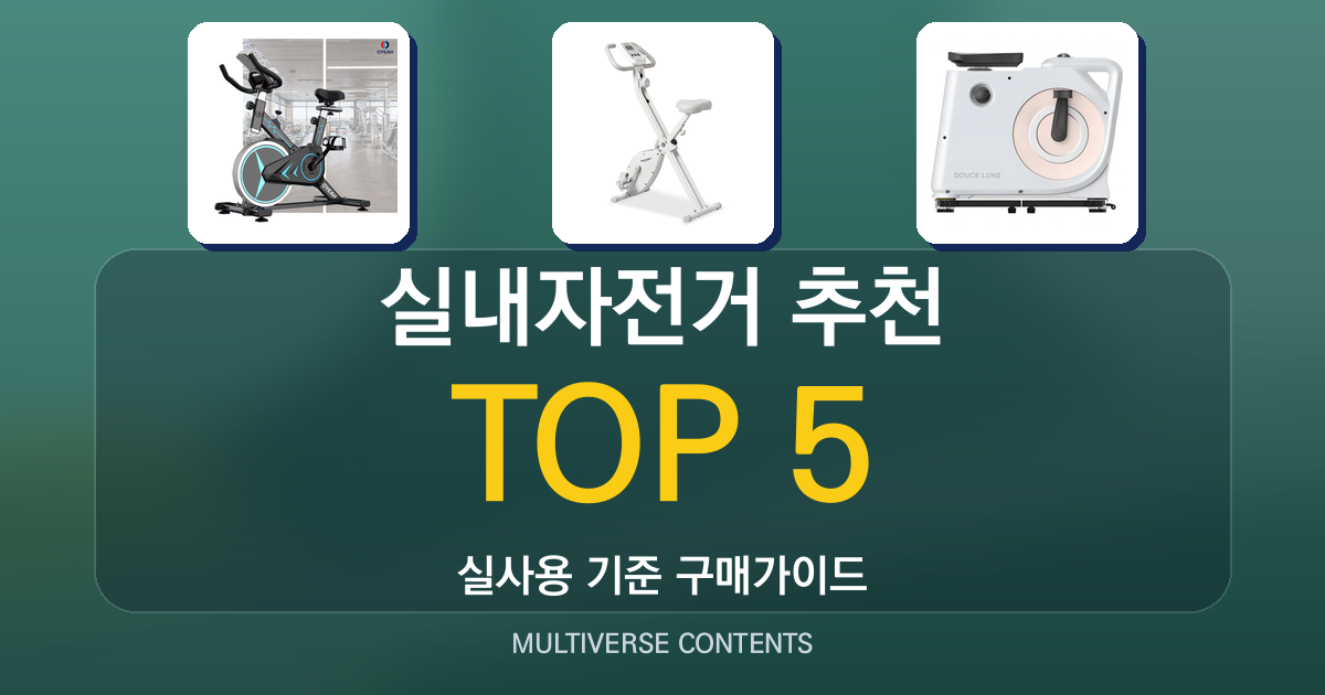 실사용 기준 2026년 실내자전거 추천 TOP 5 총정리