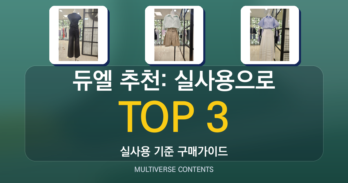 듀엘 추천: 실사용으로 비교한 블랙진·치마반바지·블라우스