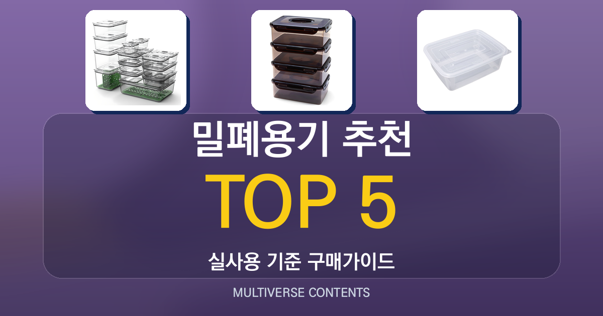 2026년 실사용 기준 밀폐용기 추천 TOP 5