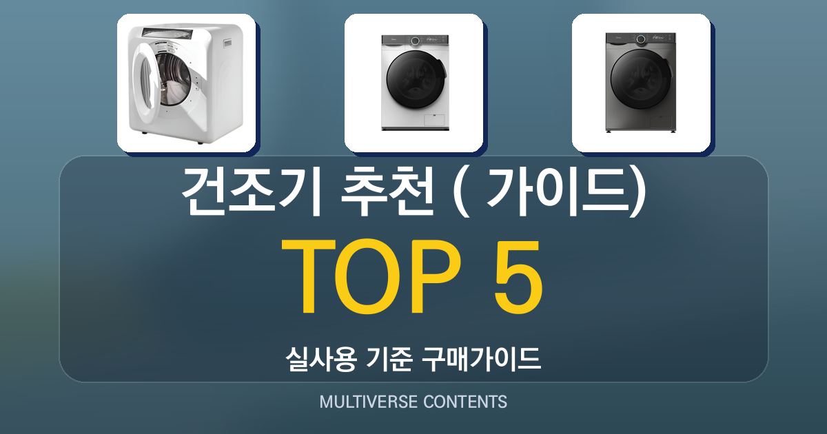 실사용 기준 건조기 추천 BEST 5 (2026년 가이드)
