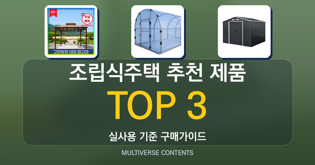 조립식주택 추천 제품 비교: 내게 맞는 모델 찾기