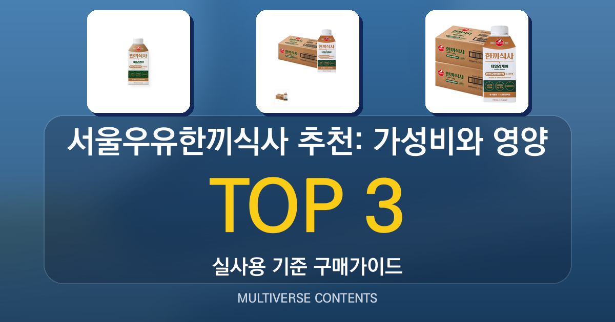 서울우유한끼식사 추천: 가성비와 영양 비교 가이드