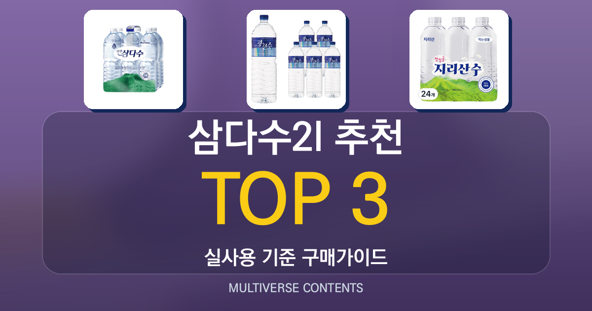 삼다수2l 추천, 식당·매장용 대용량 생수 어떻게 고를까