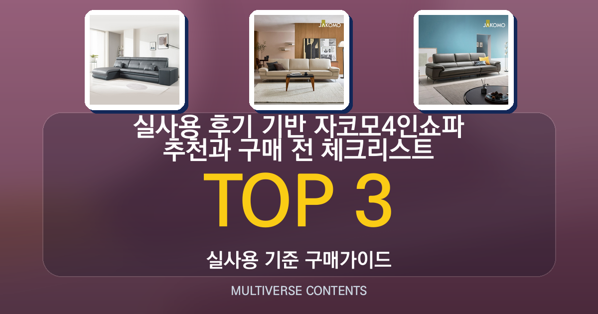실사용 후기 기반 자코모4인쇼파 추천과 구매 전 체크리스트