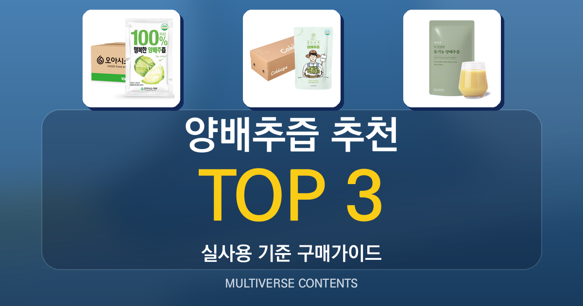 양배추즙 추천, 초보자가 알아야 할 복용과 보관법