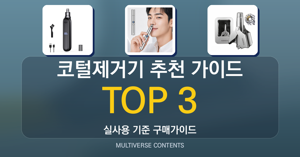 코털제거기 추천 가이드, 사용감·청소법·충전 편의성 비교