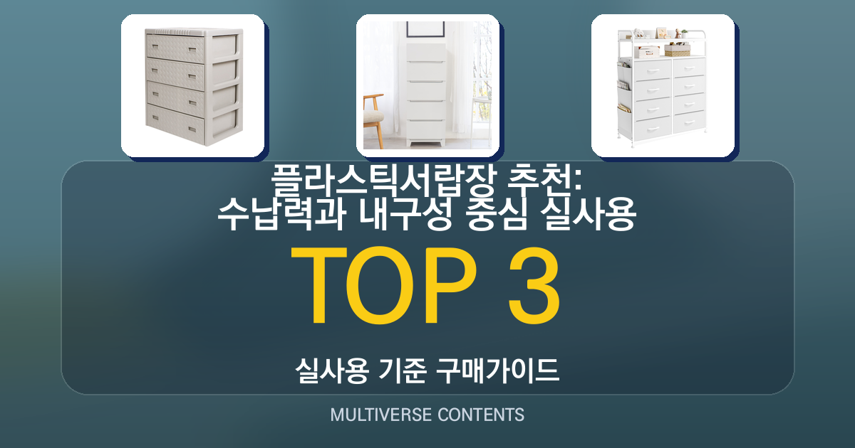 플라스틱서랍장 추천: 수납력과 내구성 중심 실사용 비교 가이드