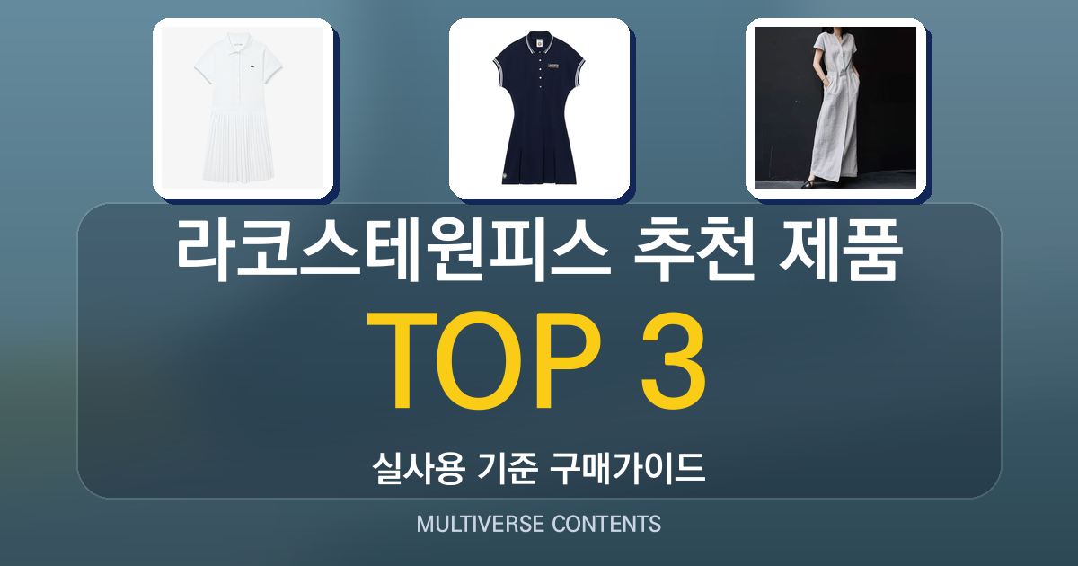 라코스테원피스 추천 제품 총정리와 구매 전 체크포인트