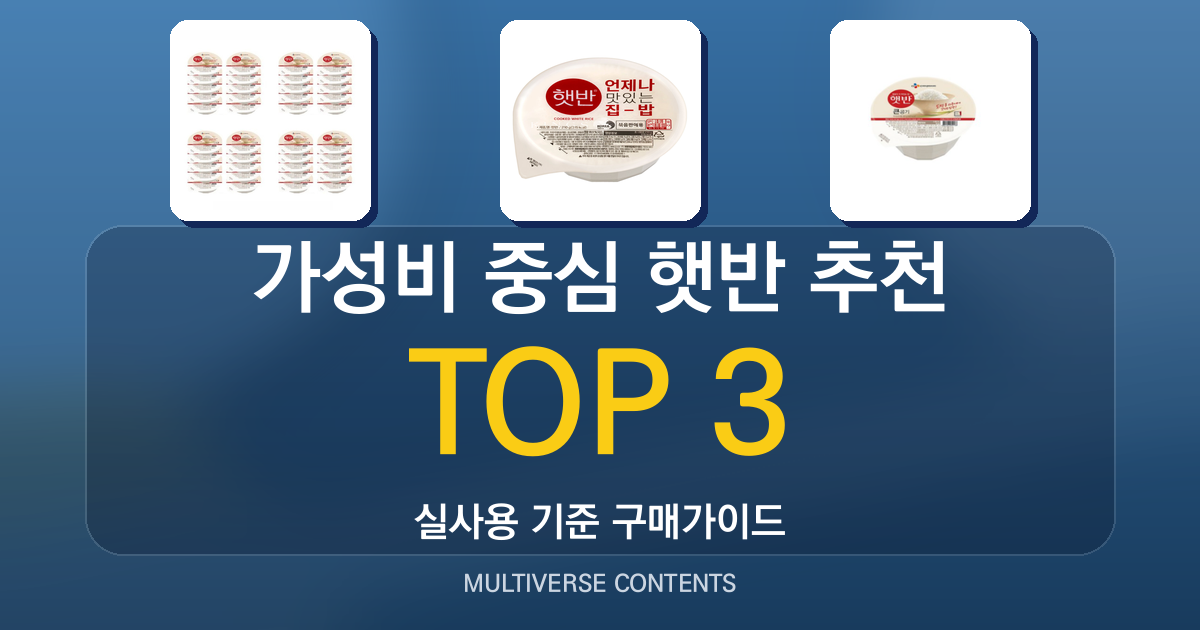 가성비 중심 햇반 추천, 가족 수에 맞춘 선택법