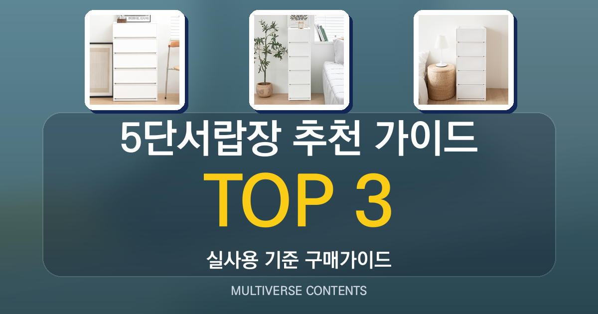5단서랍장 추천 가이드, 초보자가 흔히 실수하는 항목