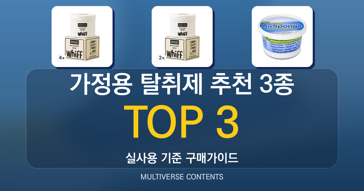 가정용 탈취제 추천 3종 비교와 구매 시 체크포인트