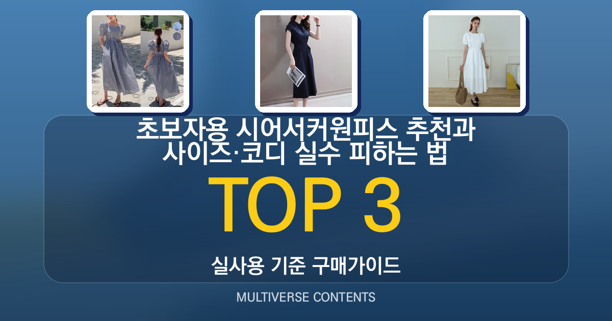 초보자용 시어서커원피스 추천과 사이즈·코디 실수 피하는 법