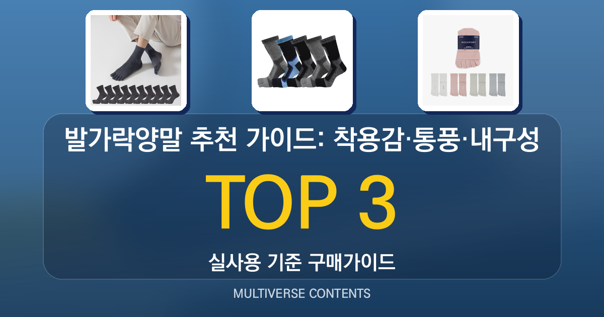 발가락양말 추천 가이드: 착용감·통풍·내구성 비교