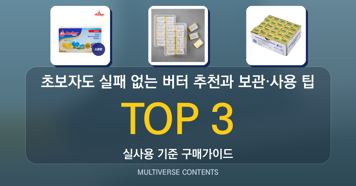 초보자도 실패 없는 버터 추천과 보관·사용 팁